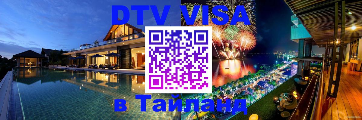 Купить DTV визу в Таиланд 
