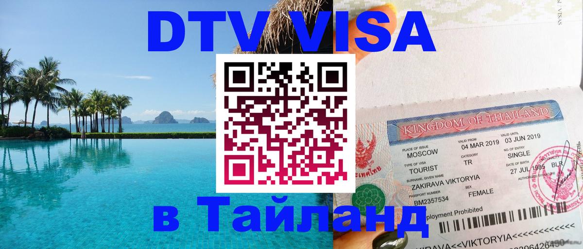 DTV Visa Thailand — прайс и условия, виза без дополнительных документов - Иерусалим 